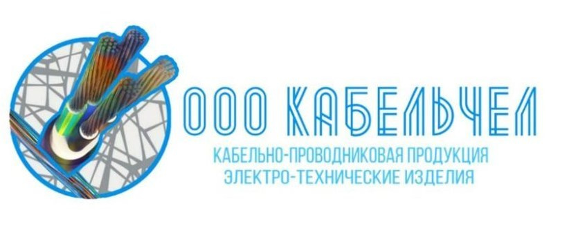 КАБЕЛЬЧЕЛ в Челябинске