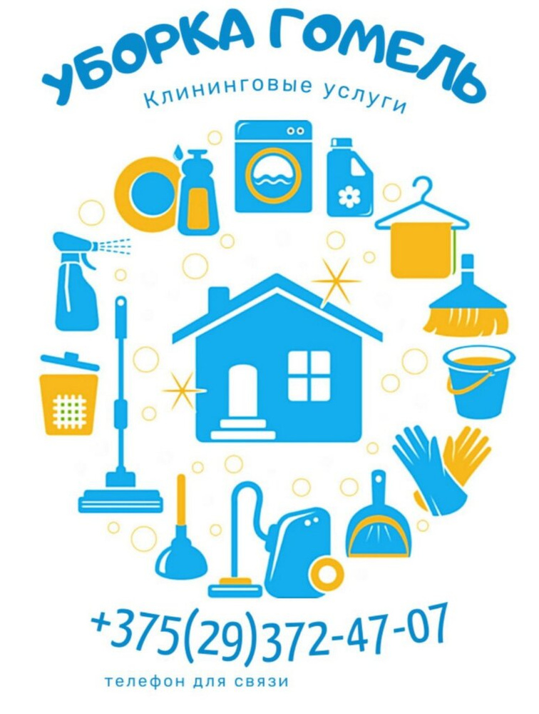 Клининговые услуги в Гомеле - уборка квартир, домов, дач, химчистка ...