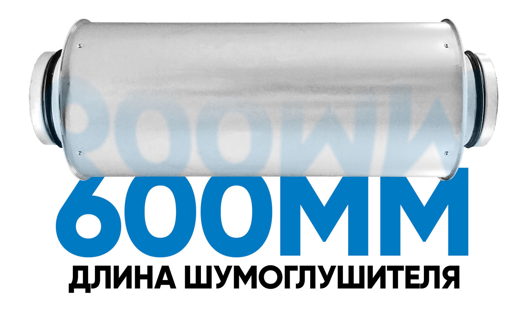 Шумоглушитель 200 (длина 600 мм), цена в Санкт-Петербурге от компании ...