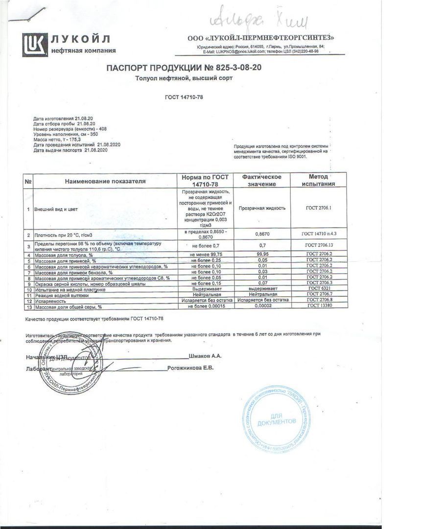 Толуол нефтяной, высший сорт (ГОСТ 14710-78) пр-во ООО 