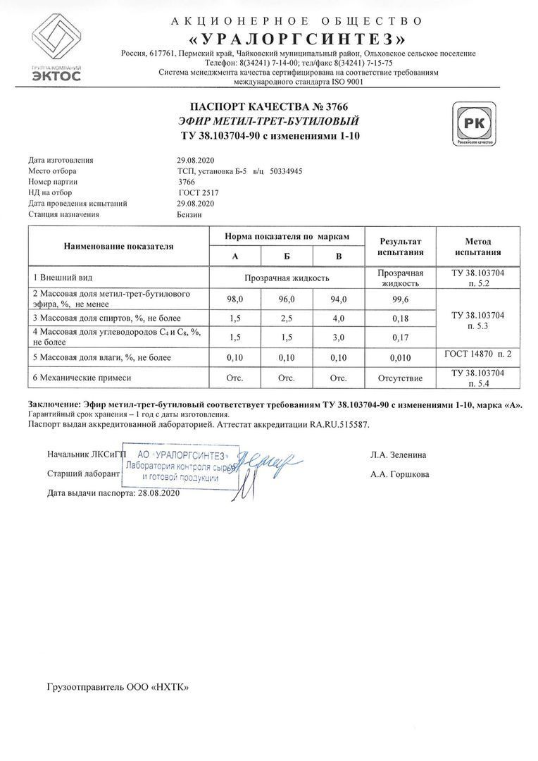 Эфир метил-трет-бутиловый (МТБЭ), цена в Уфе от компании Шиханы-Ойл