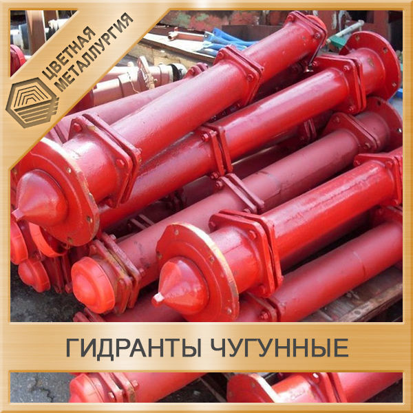 Гидрант чyгyнный пожарный Н-0.75м ВМО