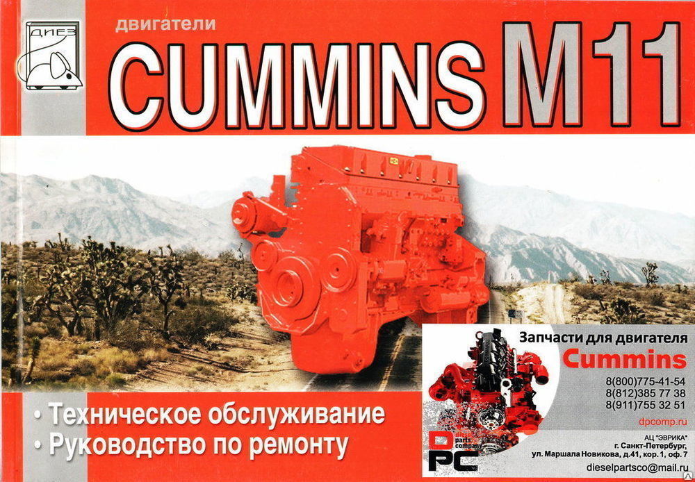 Техническая литература: Двигатель Cummins M11