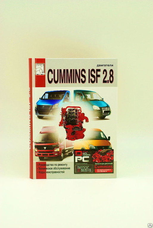 Техническая литература: Двигатель Cummins ISF 2.8 ремонт