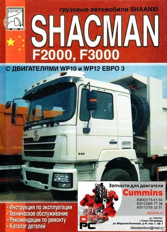 Техническая литература: Shachman F2000 F3000 двигатели WP10 WP12 Euro 3