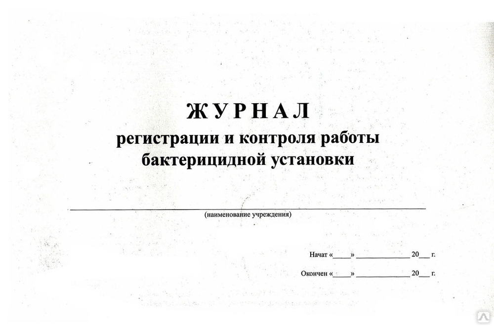 Журнал регистрации и контроля ультрафиолетовой бактерицидной установки образец