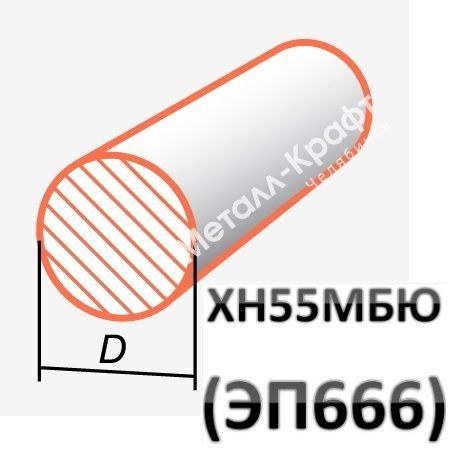 ХН55МБЮ ВД (ЭП666ВД) Круг Стальной ГОСТ 19904-90, ТУ 14-1-1059-04.