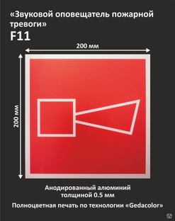Знак пожарной безопасности "Звуковой оповещатель пожарной тревоги" F11 ...