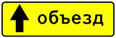 Дорожный знак 6.18.1 "Направление объезда"