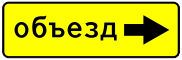 Дорожный знак 6.18.2 "Направление объезда"