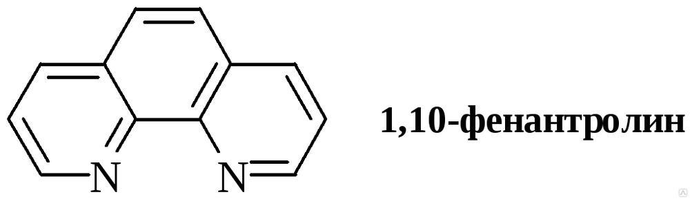 Фенантролин-1,10 (орто)