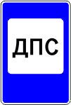 Дорожный знак 7.12 "Пост ДПС"