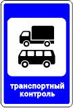 Дорожный знак 7.14 "Пункт контроля МАП"