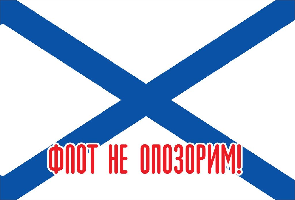 Флаг ВМФ РОССИИ 0.9х1.35м флажный трикотаж усиленный с надписью