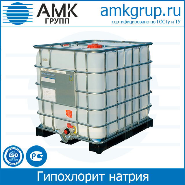 Гипохлорит натрия (куб) 1300 кг