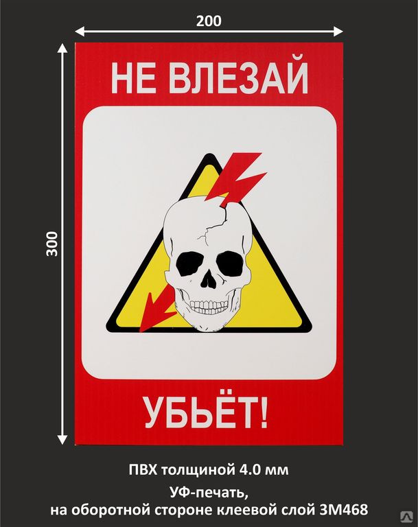 Опасно убьет. Не влезай убьет. Не влезай убьет табличка. Знаки электробезопасности с черепом. Плакат не влезай убьет.