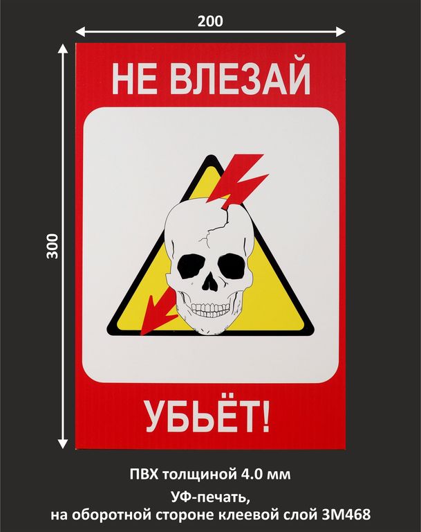 Запрещающий знак «Не влезай Убьет!»