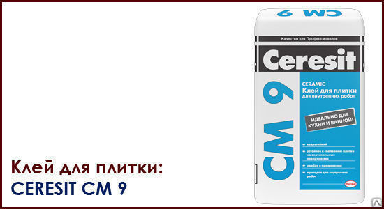 Клей цементный Ceresit СМ-9 25кг для керамической плитки
