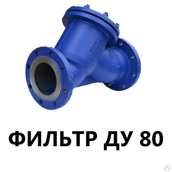 Фильтр сетчатый чугунный фланцевый ду80 купить в Новосибирске по ...