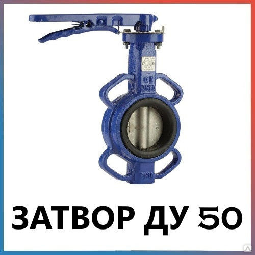 Затвор поворотный дисковый межфланцевый ду 50 в Новосибирске купить по ...