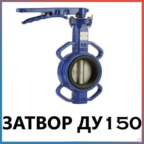 Затвор поворотный дисковый межфланцевый ду 150 в Новосибирске  по .
