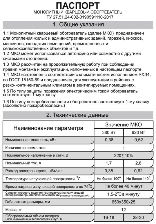 Обогреватель теплэко характеристики. Монолитный кварцевый обогреватель эксо 380 Вт. Паспорт на электрообогреватель. Паспорт на обогреватель электрический. Технический паспорт обогреватель.