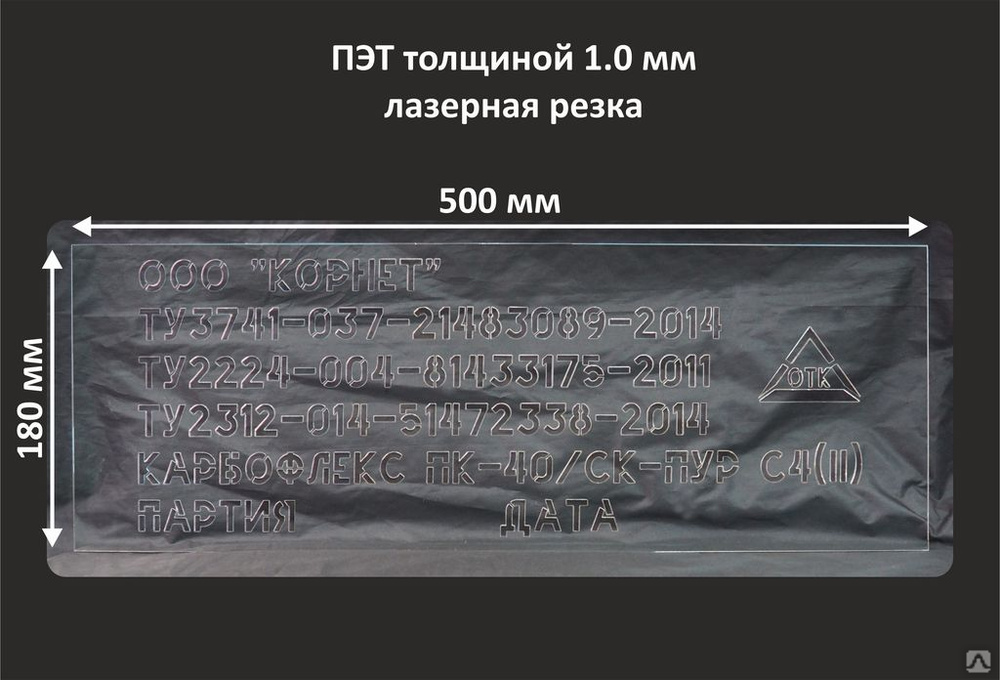 Трафарет из ПЭТ купить за 315 руб./шт. в Москве от компании ООО ...