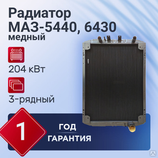 Интеркулер МАЗ-5440 ЯМЗ-6582, Deutz Е-3 650136-1323010, цена в