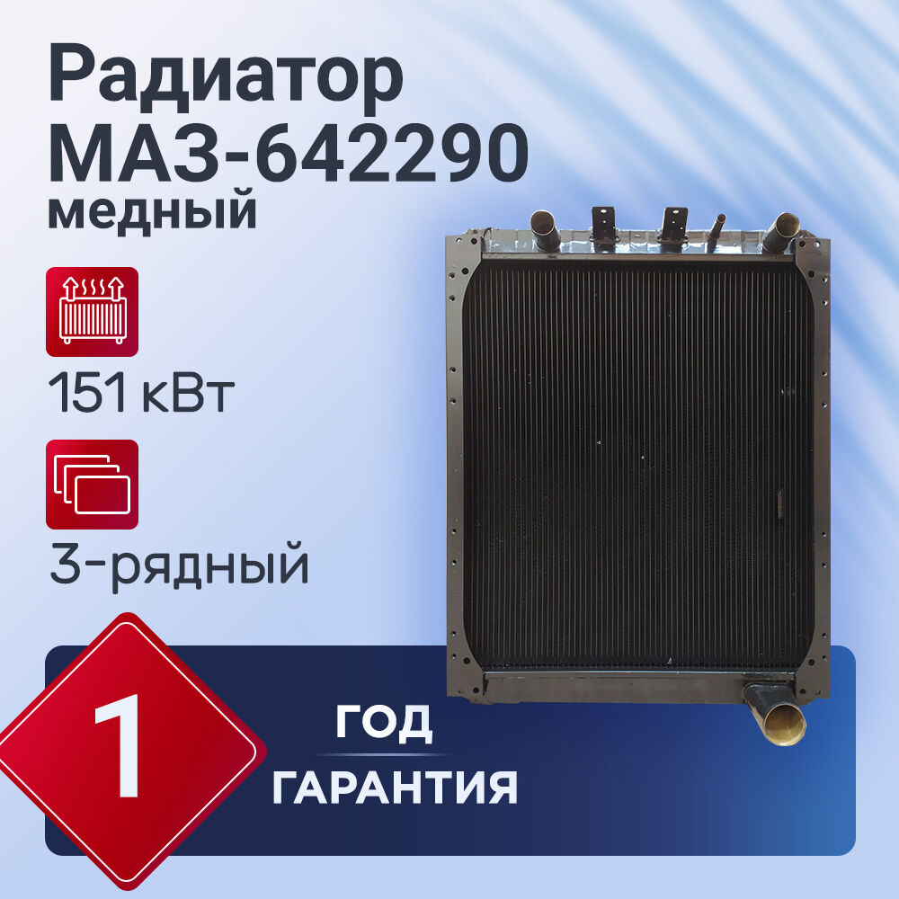Радиатор охлажд. МАЗ 64229 3-х рядн. медный (ШААЗ)