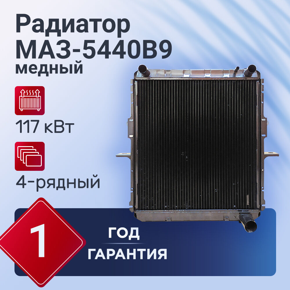 Радиатор охлаждения МАЗ-64229, -53363, -6303, -5516 медный 54325