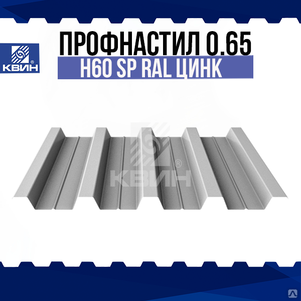 Профнастил Н60 0.65 оцинкованный