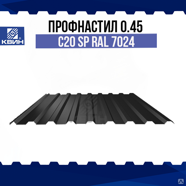 Профнастил Н20 0.45 SP RAL 7024 серый графит