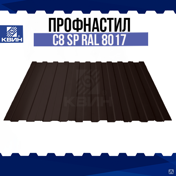 Профнастил дачный С8 SP RAL 8017 шоколад, 0.4 мм, оцинкованная сталь