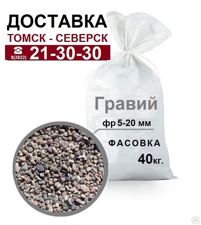 Гравий фракционный 5-20 в мешках по 40 кг