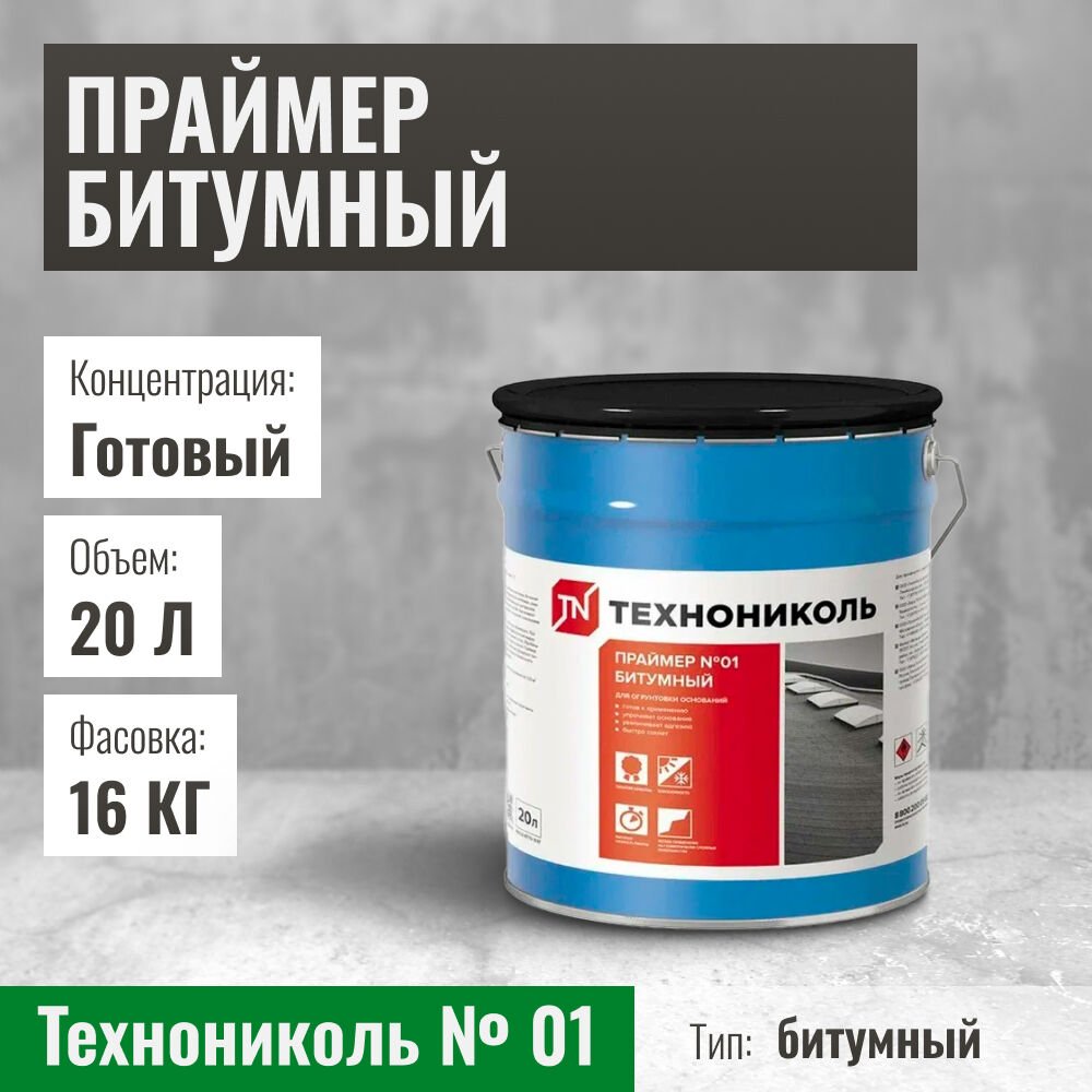 Праймер битумный Технониколь № 01, ведро 20 л