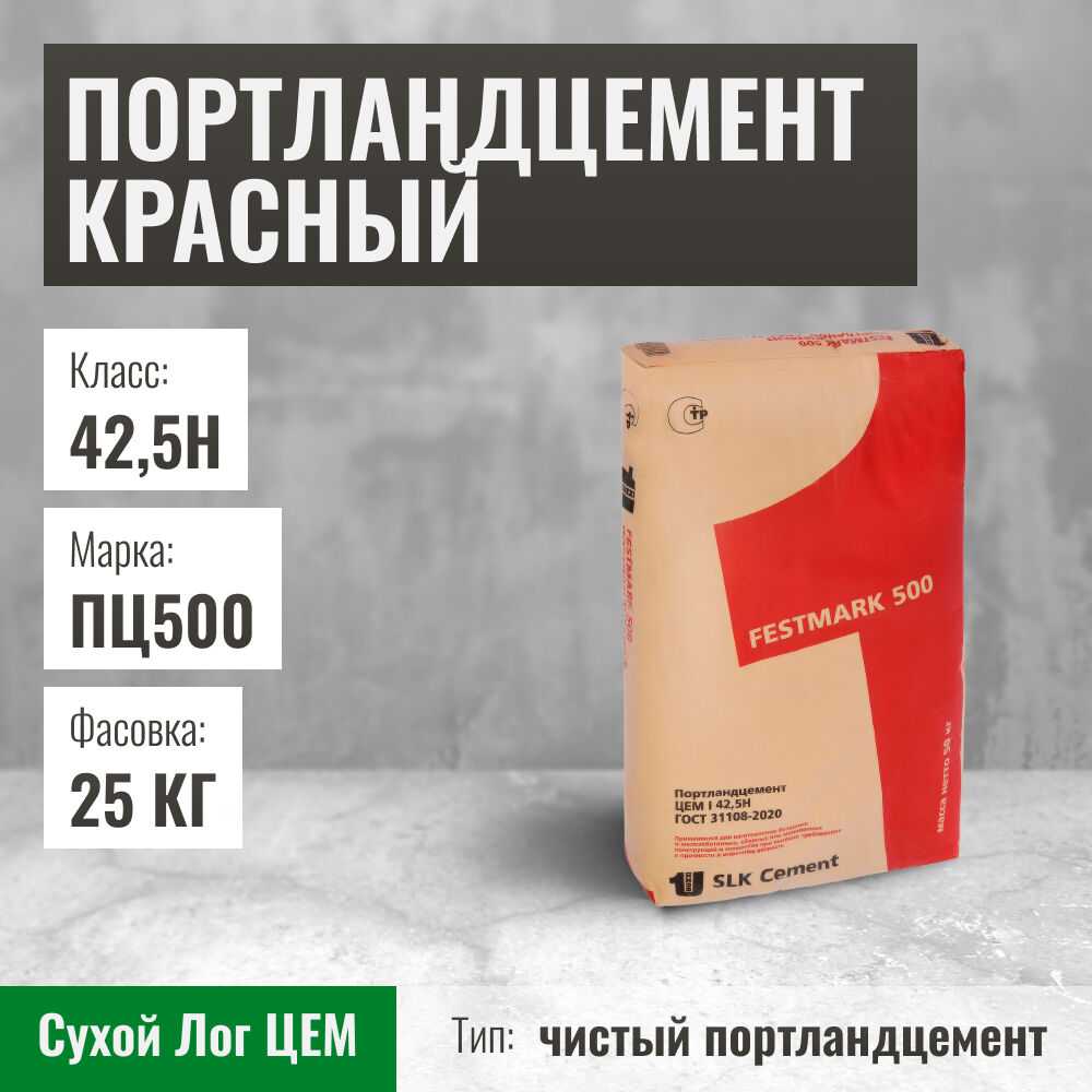 Портландцемент красный, Сухой Лог ПЦ500Д0/ЦЕМ I 42,5Н, 25 кг мешок