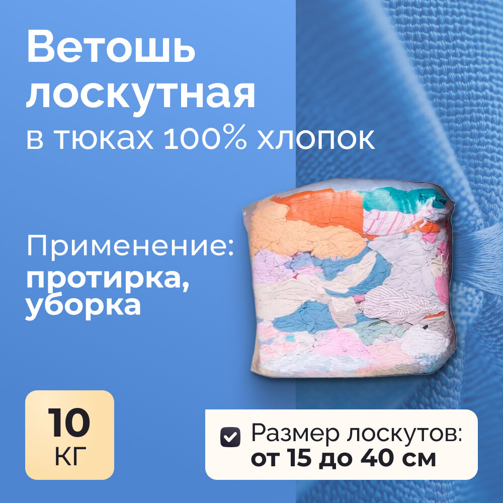 Ветошь обтирочная (цв простыни) (10кг)