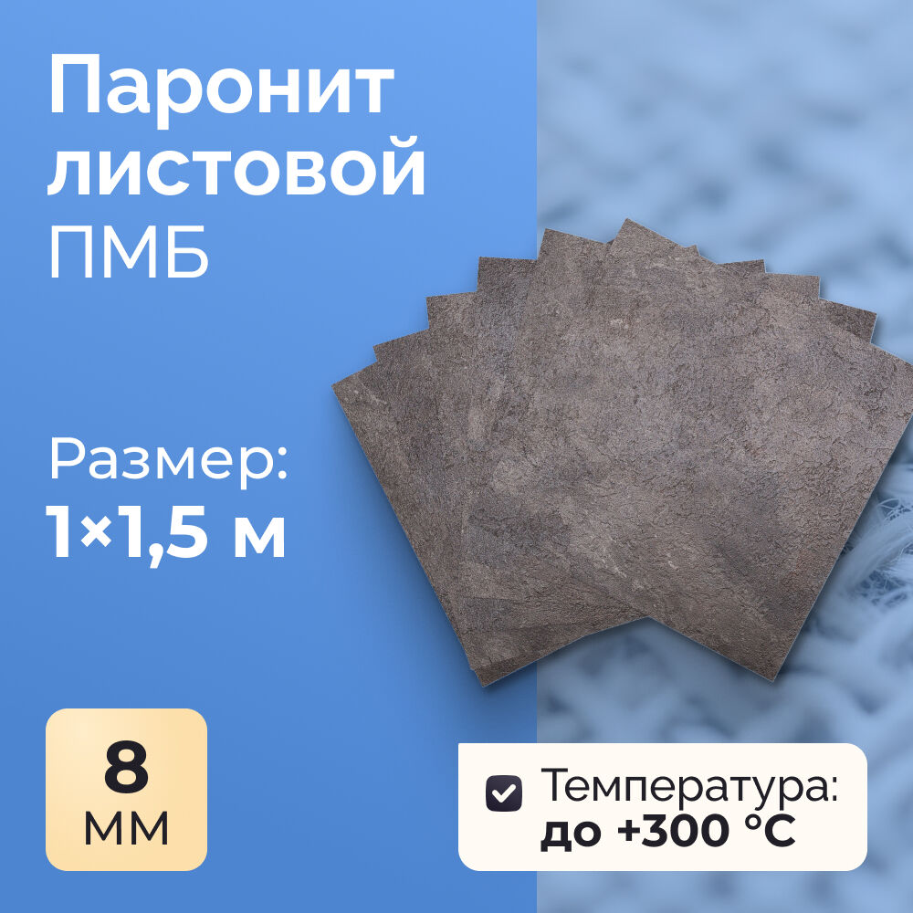 Паронит ПМБ-0,8 (500х1000)