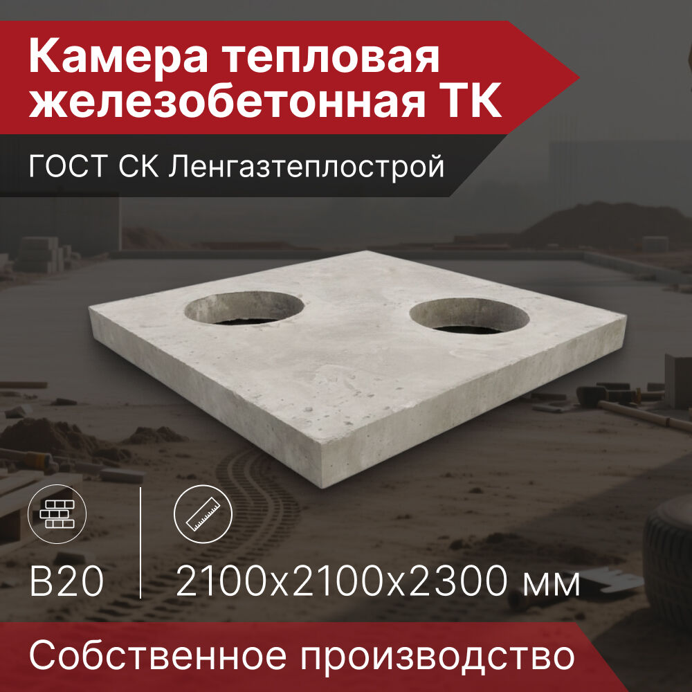 Камера тепловая железобетонная ТК 1,8х1,8х2,0 м, 2100х2100х2300 мм, 7600 кг