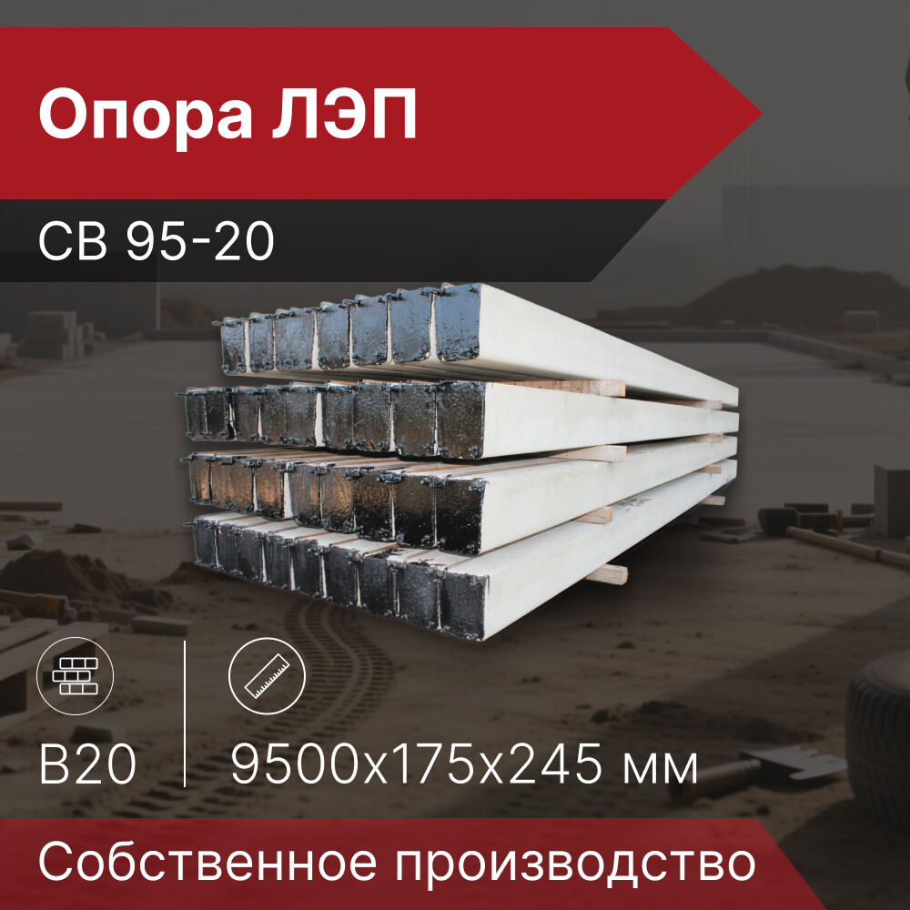 Опора ЛЭП СВ 95-20, 9500х245х175 мм, 715 кг, В20, серия 3.407.1-136