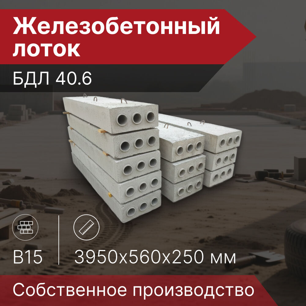 Блок железобетонный БДЛ 40.6, 3950х560х250 мм, 1000 кг, B15