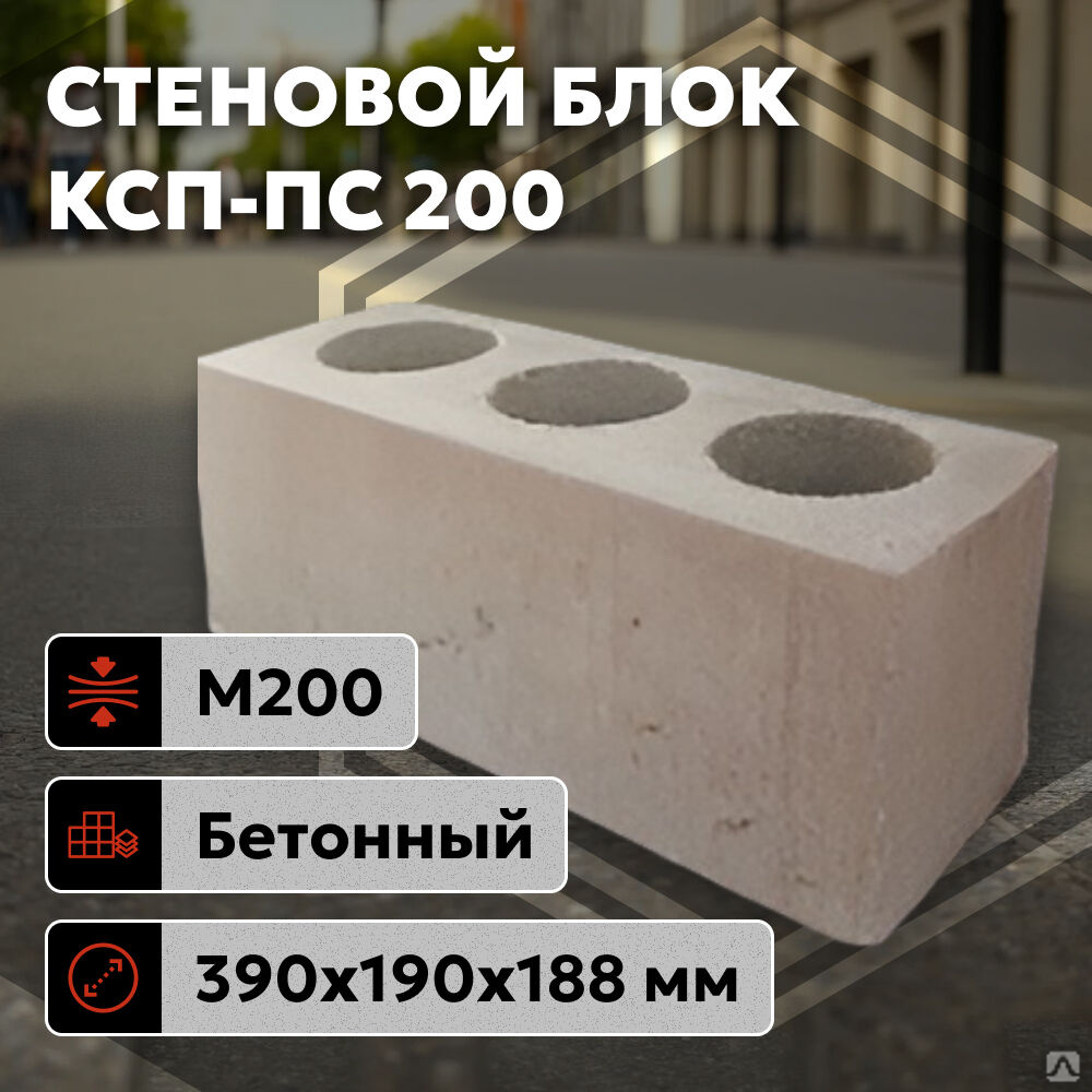 Стеновой блок бетонный КСП-ПС 200 390х190х188 мм М200 купить за 77 руб./шт. в Саранске от компании ООО "БЕТОНГРУПП"